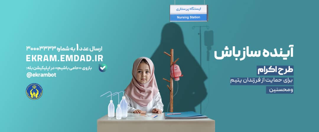 اسلایدر آینده سازباش-طرح اکرام-ایستگاه پرستاری-1404